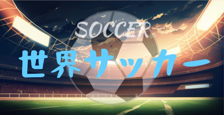 世界サッカー